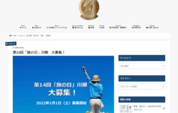 日本旅のペンクラブ│第14回 旅の日川柳 作品募集［大賞 賞金3万円 休暇村ペア宿泊券 産直品］