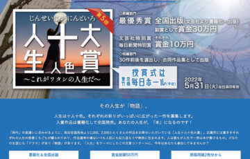 文芸社meets毎日新聞社 第5回 十人十色大賞 〜これがワタシの人生だ〜［賞金30万円 全国出版］