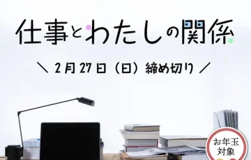 【女性・年齢限定公募】かがみよかがみ編集部│「仕事とわたしの関係」エッセイ募集［賞金5万円］