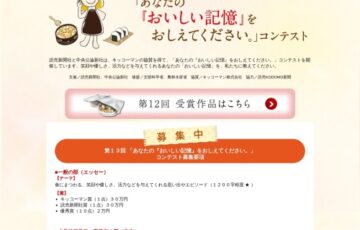 読売新聞社・中央公論新社│第13回「あなたの『おいしい記憶』をおしえてください。」コンテスト［賞金 30万円］