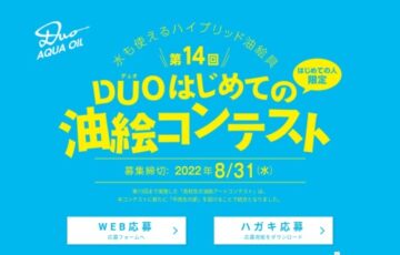 【初めて油絵を描く方限定公募】ホルベイン画材株式会社│第14回 DUO（デュオ）はじめての油絵コンテスト［賞品 画材5万円相当など］