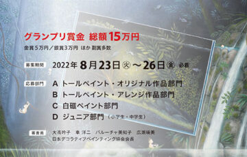 第5回 トールペイント日本展 応募作品募集［グランプリ 賞金10万円］