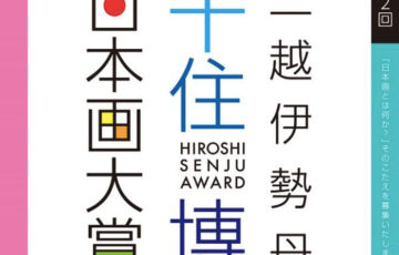 第2回 三越伊勢丹・千住博日本画大賞展 作品募集［賞金100万円 個展開催］