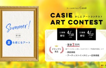 株式会社Casie│CasieアートコンテストVol.3｜テーマは「夏を感じるアート」［グランプリ 賞金3万円 作品採用 インタビュー掲載など］