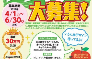 青森県司法書士会│公式キャラクター募集［グランプリ 賞金30万円］