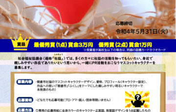 社会福祉法人 朝倉市社会福祉協議会│マスコットキャラクター募集［最優秀賞 賞金3万円］