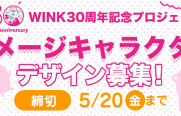 WINK（姫路ケーブルテレビ株式会社）│イメージキャラクターデザイン募集！［最優秀賞 賞金10万円］