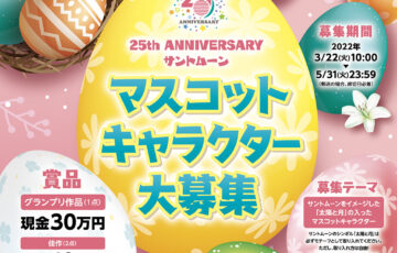 サントムーンマスコットキャラクター大募集！！［グランプリ 現金30万円］