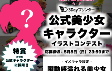 株式会社viviON│3Dayプリンター公式イメージキャラクターイラストコンテスト［賞 作品採用 インタビュー Amazonギフト券1万円分］