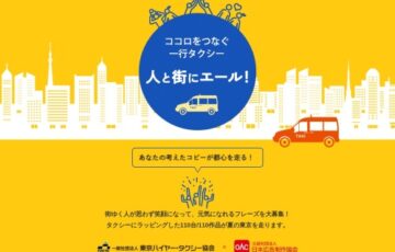 あなたの考えたコピーが都心を走る！『ココロをつなぐ一行タクシー』人と街にエール！