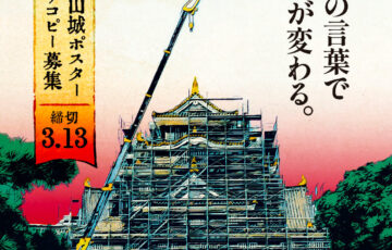 新・岡山城ポスターキャッチコピー募集［賞品 作品採用 QUOカード4万6,000円分］