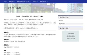 第49回「屋外広告の日」ポスターデザイン募集［入選 賞金20万円］