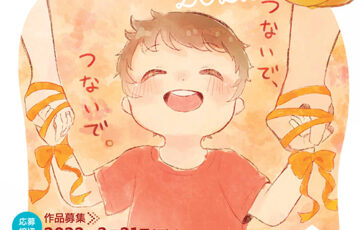子ども虐待防止 オレンジリボン運動 公式ポスターコンテスト2022［賞金 10万円］