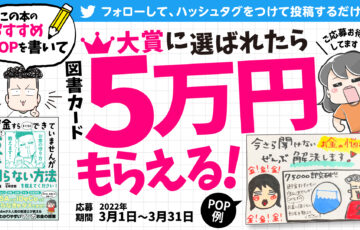 『貯金すらまともにできていませんがこの先ずっとお金に困らない方法を教えてください！』POP大賞［賞品 図書カード5万円分］