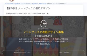EggWorks│第5回 ノートブックの表紙デザイン募集［賞金 5万円］