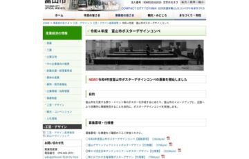 令和4年度 富山市ポスターデザインコンペ［大賞 賞金50万円/20万円など］