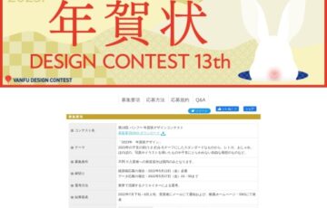株式会社 帆風│第13回 バンフー 年賀状デザインコンテスト［最優秀賞 賞金10万円］