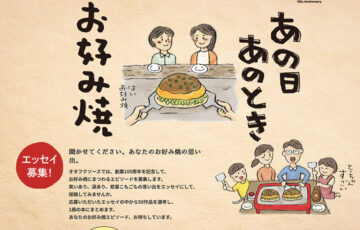 オタフクソース│お好み焼きにまつわるエピソード募集［賞金 10万円］
