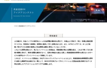 【法人限定公募】高速道路DXアイデアコンテスト［賞金100万円ほか］