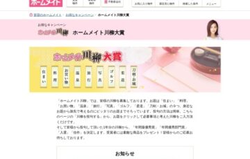 第13回 ホームメイト川柳大賞［年間最優秀賞 賞金30万円］