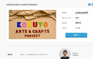 コクヨ×Wemake│ARTS & CRAFTS PROJECT［賞金総額 300万円］