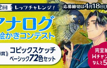 ART street（アートストリート）│第2回 レッツチャレンジ！アナログお絵かきコンテスト［賞金 5万円］