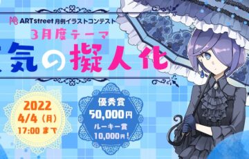 ART street（アートストリート）│月例イラストコンテスト（3月度テーマ：天気の擬人化）作品募集［賞金 5万円］
