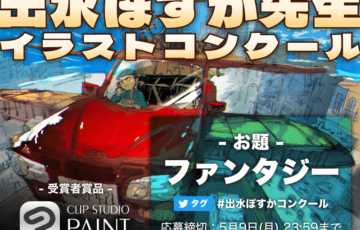 株式会社viviON│『約束のネバーランド』作画、イラストレーター・漫画家の出水ぽすか先生が審査員長を務めるイラストコンクールを開催！ ［賞 作品採用 インタビュー Amazonギフト券5万円分 CLIP STUDIO など］