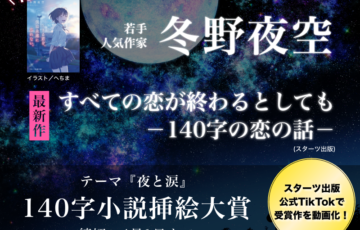 株式会社viviON│若手人気作家 冬野夜空の最新作「すべての恋が終わるとしても―140字の恋の話―」（スターツ出版）140字小説挿絵大賞［賞 作品採用・サイン本プレゼント］
