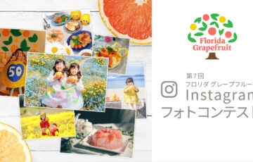 フロリダ州政府柑橘局│第7回 フロリダグレープフルーツInstagramフォトコンテスト［賞 ヒューロム スロージューサーなど］