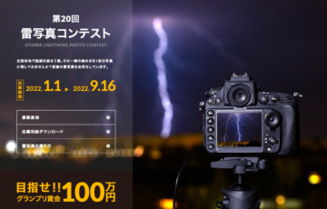 音羽電機工業株式会社│第20回 雷写真コンテスト［グランプリ 賞金100万円］