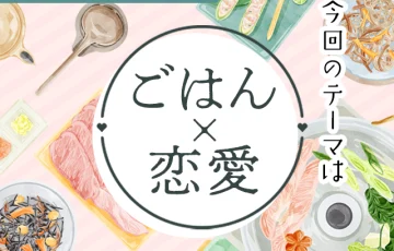 第32回 プリ小説コンテスト ～テーマ「ごはん×恋愛」～［グランプリ 現金10万円 選評］