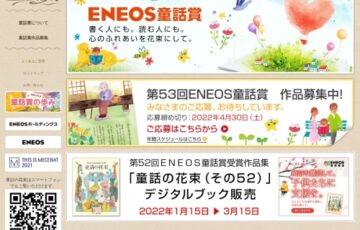【アマチュア限定公募】第53回 ENEOS童話賞 作品募集［賞金 100万円］