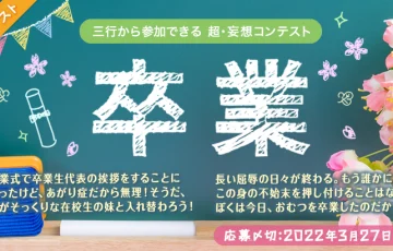 エブリスタ│三行から参加できる 超・妄想コンテスト 第169回「卒業」作品募集［大賞 賞金3万円 選評］