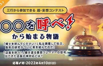 エブリスタ│三行から参加できる 超・妄想コンテスト 第170回「○○を呼べ！」作品募集［大賞 賞金3万円 選評］