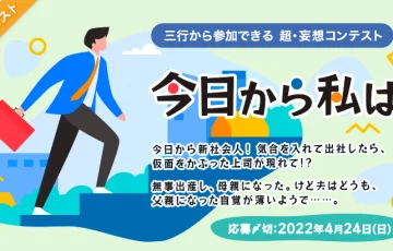 エブリスタ│三行から参加できる 超・妄想コンテスト 第171回「今日から私は」作品募集［大賞 賞金3万円 選評］