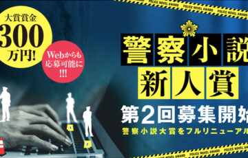 小学館│第2回 警察小説新人賞 作品募集［賞金総額300万円］