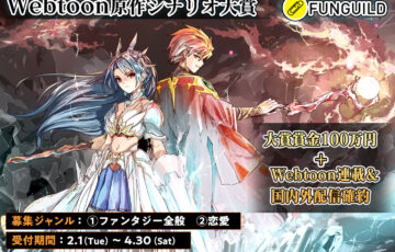 ノベルアップ+│ FUNGUILD Webtoon原作シナリオ大賞［賞金100万円 Webtoon連載＆国内外配信確約］