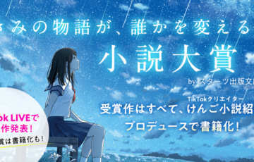 ノベマ！ きみの物語が、誰かを変える。小説大賞 byスターツ出版文庫［賞 書籍化 賞金30万円］
