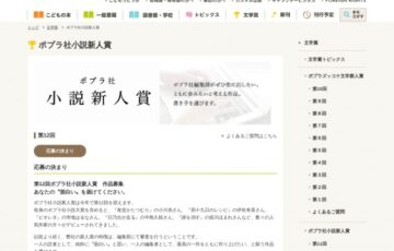 ポプラ社│第12回 ポプラ社小説新人賞 作品募集［副賞 200万円］
