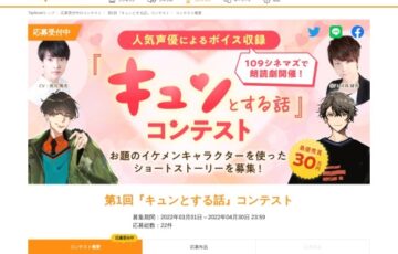 Tap Novel（タップノベル）│第1回『キュンとする話』コンテスト［賞金30万円 朗読劇開催］