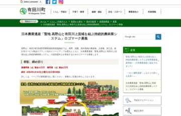 日本農業遺産「聖地 高野山と有田川上流域を結ぶ持続的農林業システム」ロゴマーク募集［最優秀賞 賞金10万円］