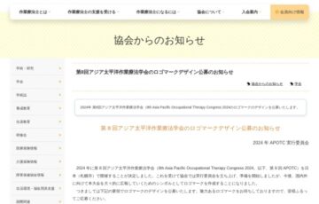 第8回 アジア太平洋作業療法学会のロゴマークデザイン公募［賞金 5万円］