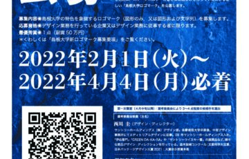 【プロ限定公募】島根大学の「新ロゴマーク」を公募します。［最優秀賞 副賞50万円］
