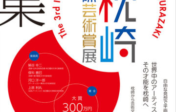 世界中のアーティストよ その才能を枕崎へ　第3回 枕崎国際芸術賞展［大賞 賞金300万円］