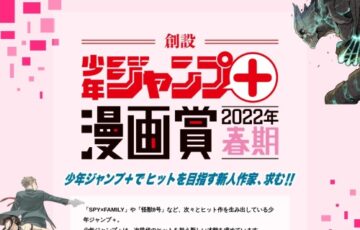 集英社│少年ジャンプ+漫画賞（2022年春期）作品募集［賞金 100万円「少年ジャンプ+」受賞作掲載］