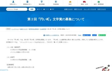 第2回『円い町』文学賞の募集について［賞金3万円］