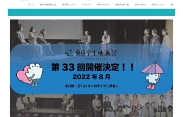 【学生限定公募】第33回 東京学生映画祭