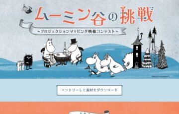 【ムーミン谷の挑戦】プロジェクションマッピング映像コンテストを開催［グランプリ 賞金50万円］