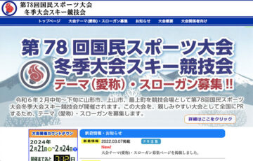 第78回 国民スポーツ大会冬季大会スキー競技会大会テーマ（愛称）・大会スローガン募集［最優秀賞 賞金3万円］